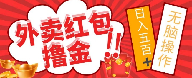 【11087】外面收费1980的外卖红包撸金项目，保姆级教程小白可直接上手