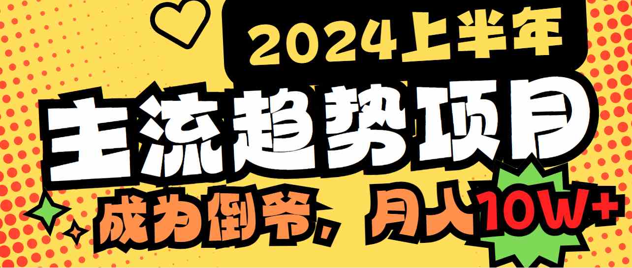 【11125】2024上半年主流趋势项目，打造中间商模式，成为倒爷，易上手，用心做