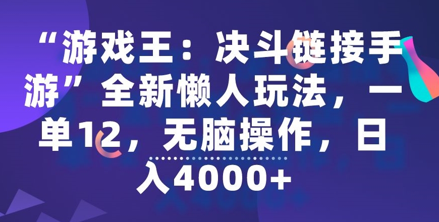 【11136】“游戏王：决斗链接手游”全新懒人玩法，一单12，无脑操作，日入4000+【揭秘】