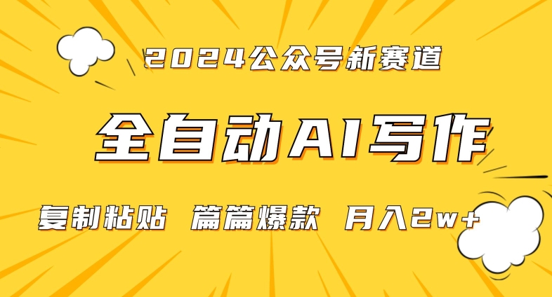 【11210】2024年微信公众号蓝海最新爆款赛道，全自动写作，每天1小时，小白轻松月入2w+【揭秘】