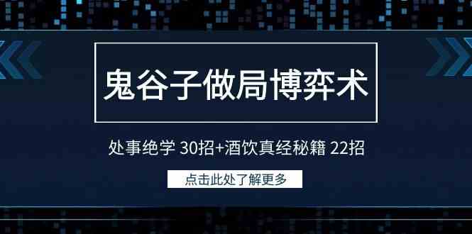 【11281】鬼谷子做局博弈术：处事绝学 30招+酒饮真经秘籍 22招【pdf文档】