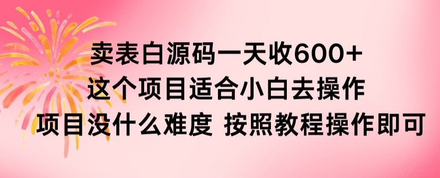 【11478】抖音卖表白源码一天收600纯利润项目简单按照教程即可