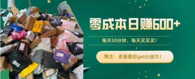 【11491】零成本日赚600+！每天50分钟，轻松买卖，快来get小技巧