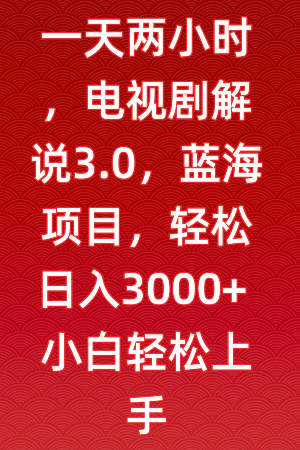 【11512】一天两小时，电视剧解说3.0，蓝海项目，轻松日入3000+小白轻松上手【揭秘】