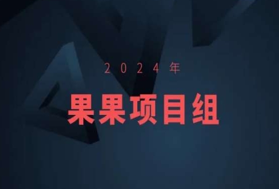 【11524】2024年果果项目组项目合集-果果最新项目