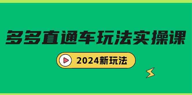 【11573】多多直通车玩法实战课，2024新玩法（7节课）