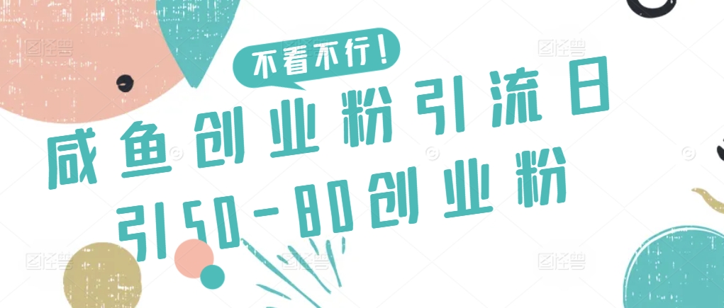 【11630】咸鱼创业粉引流日引50-80创业粉【揭秘】