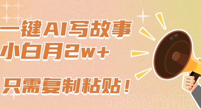 【11704】一键AI写故事，新赛道新玩法，只需复制粘贴，小白轻松月入2w+【揭秘】