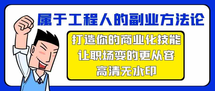 【11725】属于工程人-副业方法论，打造你的商业化技能，让职场变的更从容