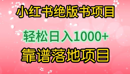 【11751】小红书绝版书项目，轻松日入1000+，靠谱落地项目【揭秘】