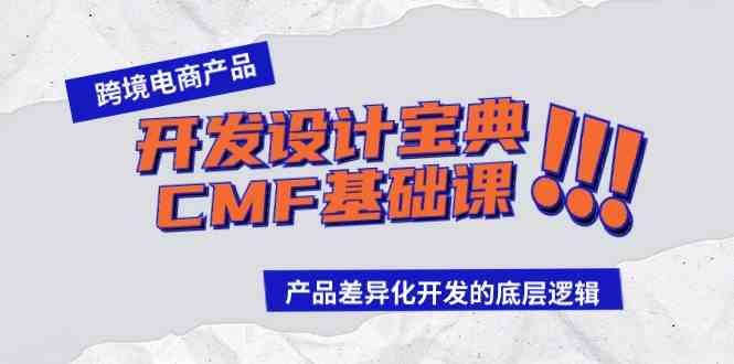 【11767】跨境电商产品开发设计宝典-CMF基础课：产品差异化开发的底层逻辑