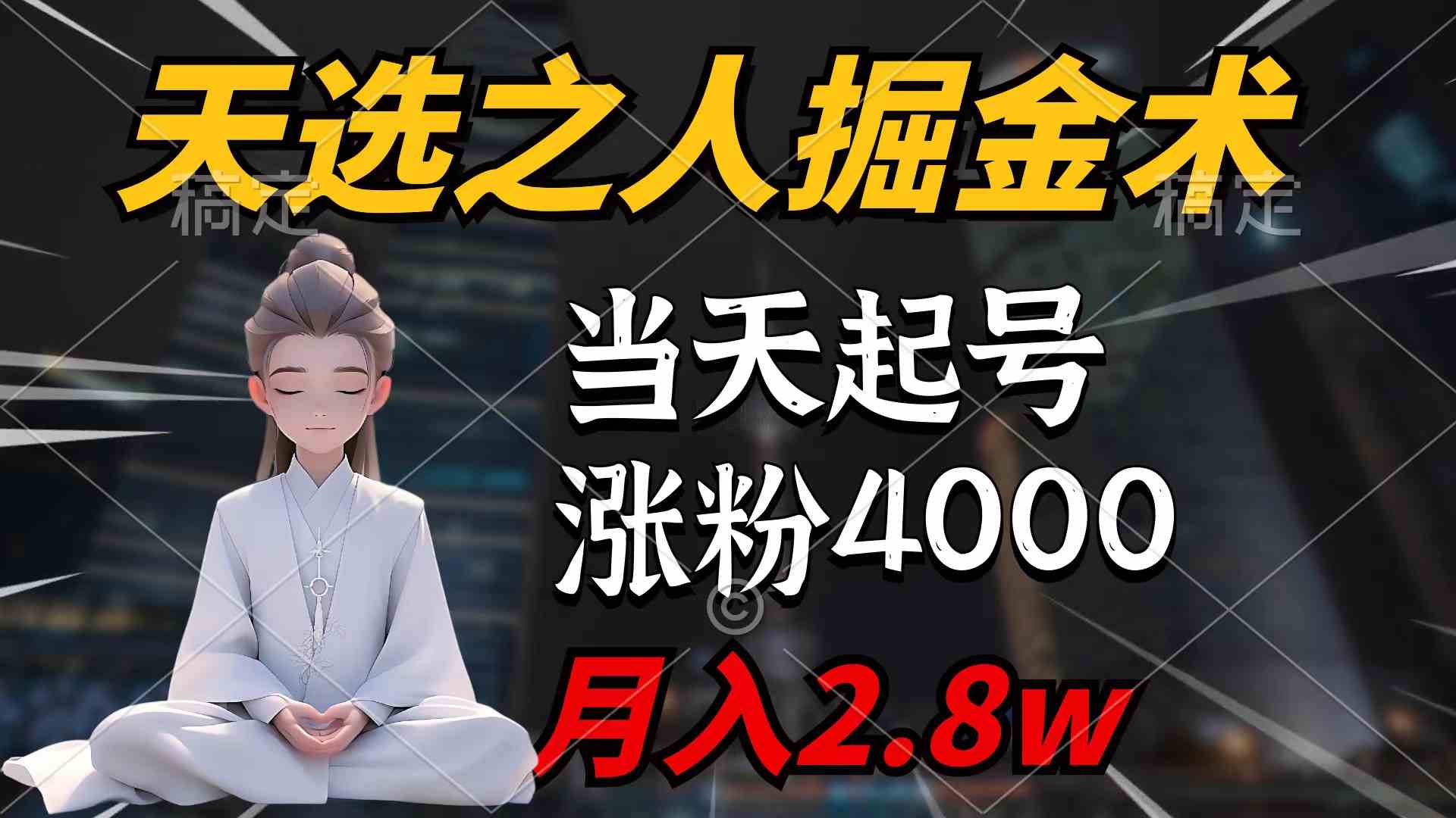 【11768】天选之人掘金术，当天起号，7条作品涨粉4000+，单月变现2.8w天选之人掘