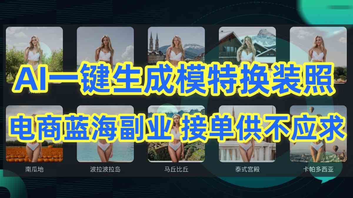 【11771】AI制作一键生成模特换装照，电商蓝海副业供不应求