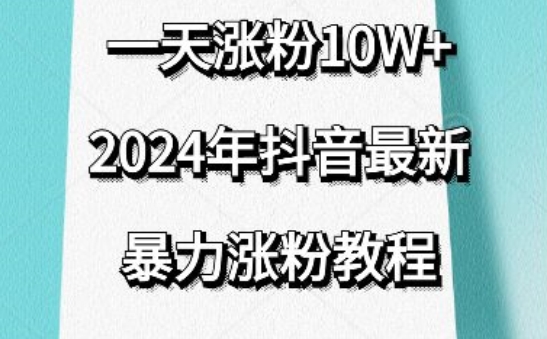 【11817】抖音最新暴力涨粉教程，视频去重，一天涨粉10w+，效果太暴力了，刷新你们的认知【揭秘】