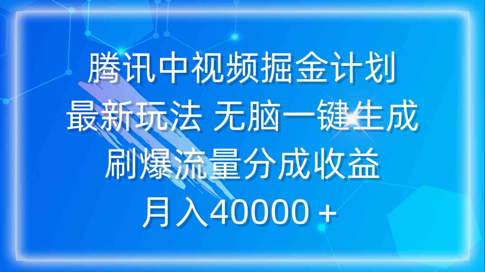 【11844】腾讯中视频掘金计划，最新玩法 无脑一键生成 刷爆流量分成收益 月入40000＋