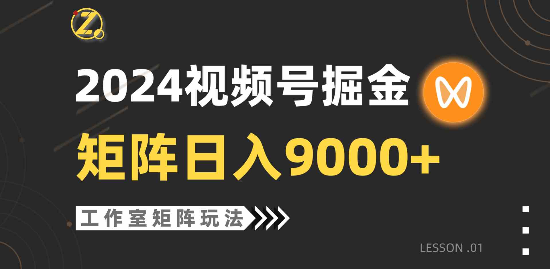 【11875】2024视频号自然流带货，工作室落地玩法，单个直播间日入9000+