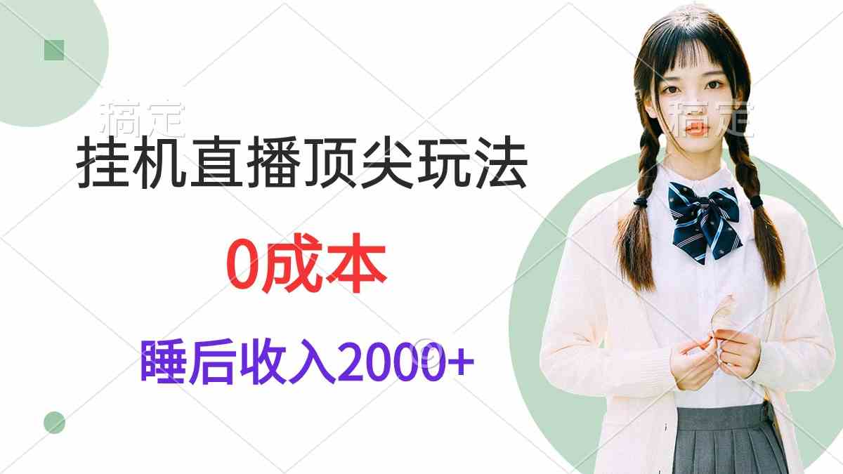 【11879】挂机直播顶尖玩法，睡后日收入2000+、0成本，视频教学