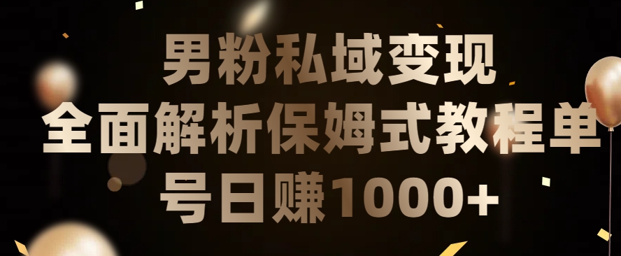 【11913】男粉私域长期靠谱的项目，经久不衰的lsp流量，日引流200+，日变现1000+【揭秘】