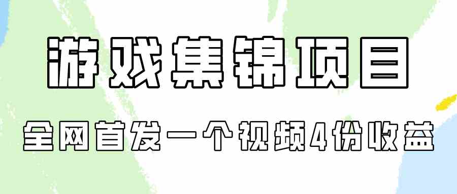 【11952】游戏集锦项目拆解，全网首发一个视频变现四份收益