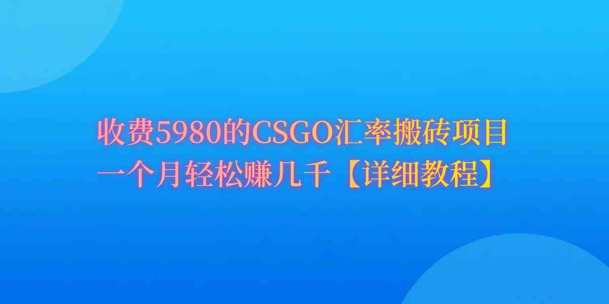 【11953】CSGO装备搬砖，月综合收益率高达60%，你也可以！