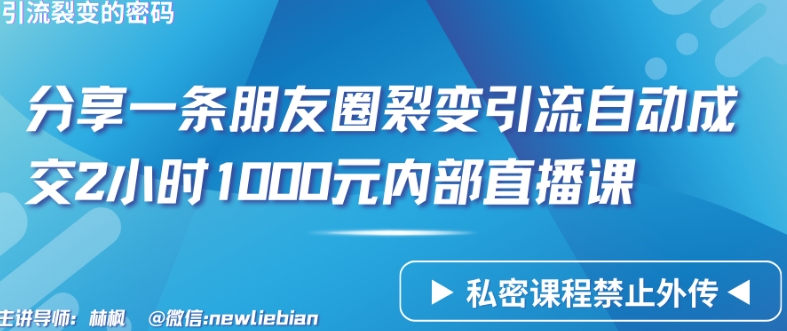 【11958】分享一条朋友圈裂变引流自动成交2小时1000元内部直播课【揭秘】
