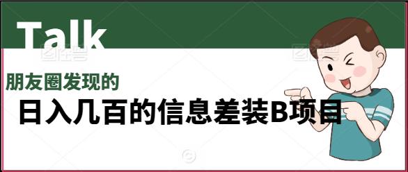 【11969】朋友圈发现的日入几百的信息差装13项目
