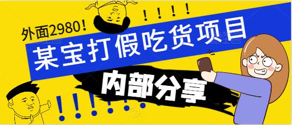 【11988】外面收费2980的某宝打假吃货项目最新玩法【内部分享】