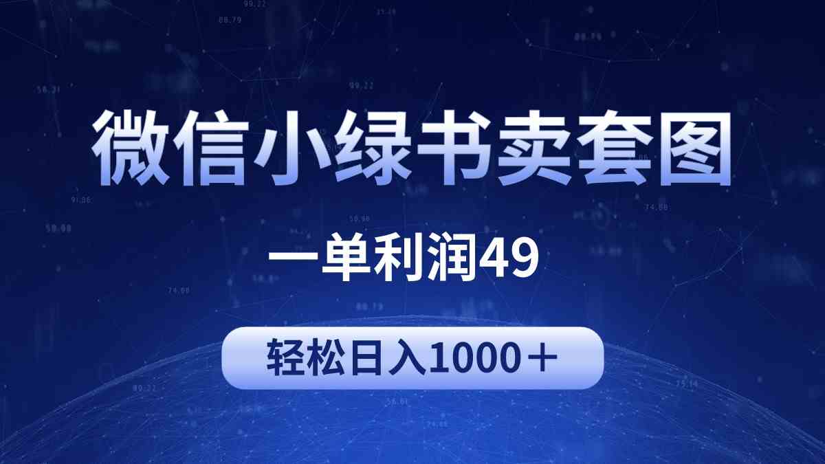 【12032】冷门微信小绿书卖美女套图，一单利润49，轻松日入1000＋