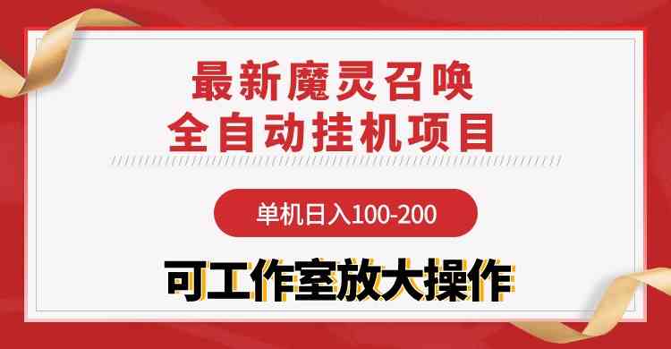 【12052】【魔灵召唤】全自动挂机项目：单机日入100-200，稳定长期 可工作室放大操作