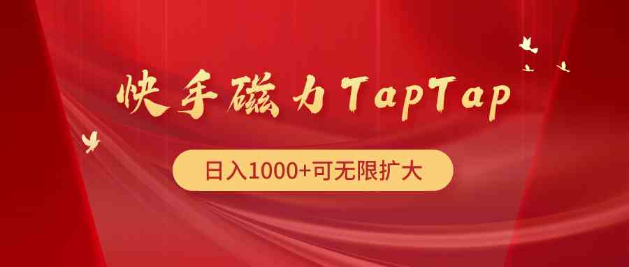 【12090】快手磁力TapTap暴利玩法