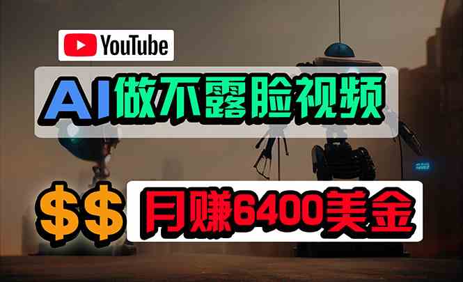 【12099】免费AI工具做不露脸YouTube视频，6400美金月，无任何门槛，小白轻松上手