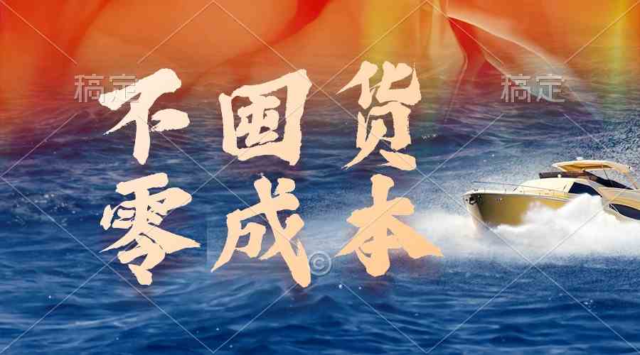 【12102】不囤货，零成本，最新躺赚玩法，执行就有收益