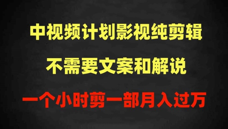 【12171】中视频计划影视纯剪辑，不需要文案和解说，一个小时剪一部，100%过原创月入过万【揭秘】