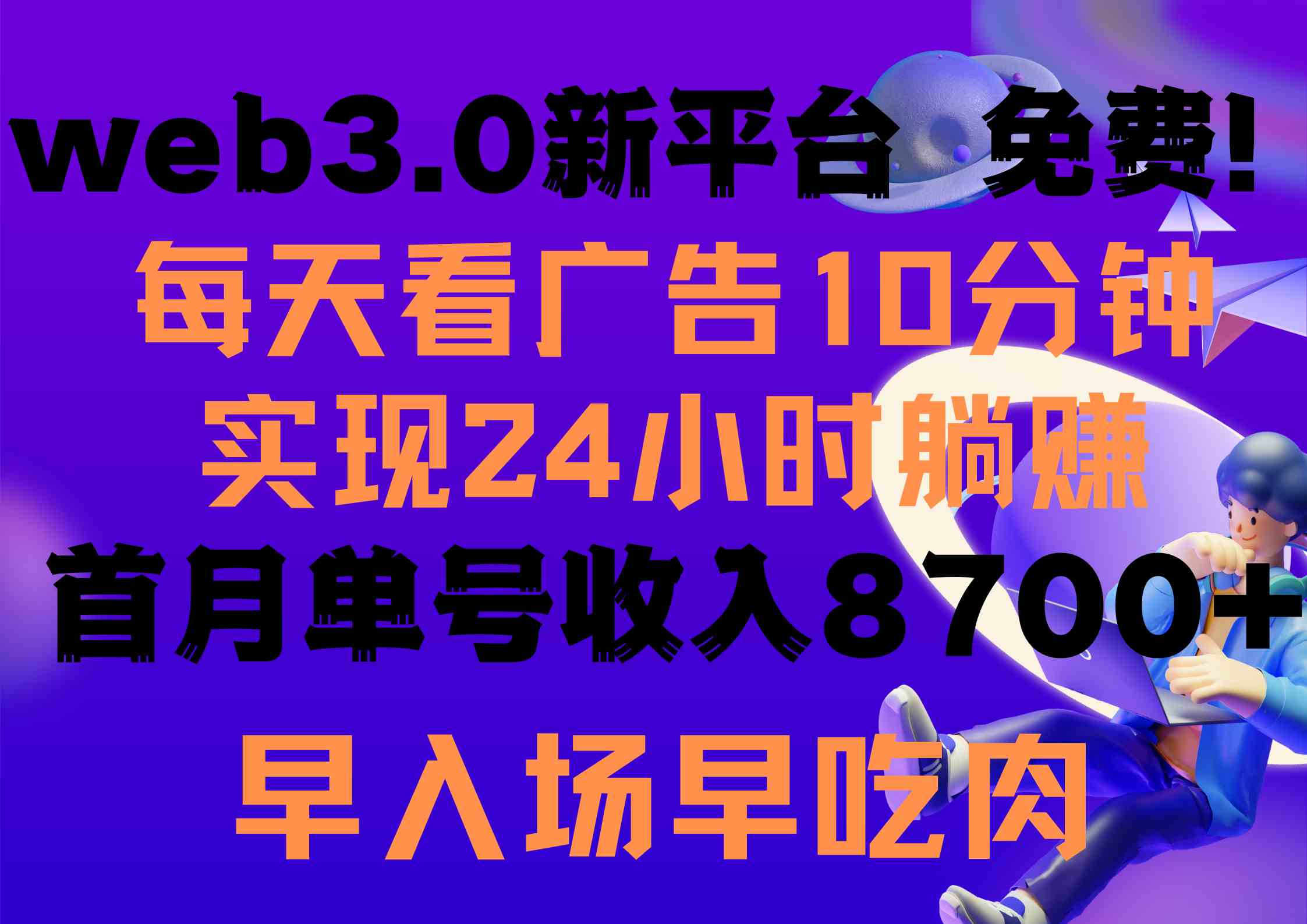 【12190】每天看6个广告，24小时无限翻倍躺赚，web3.0新平台！！免费玩！！