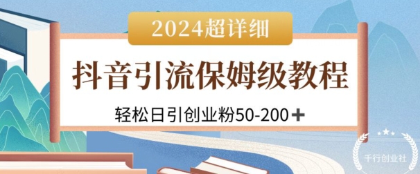 【12283】2024抖音引流私域创业粉，可放大，超详细课程，轻松日引50-200+