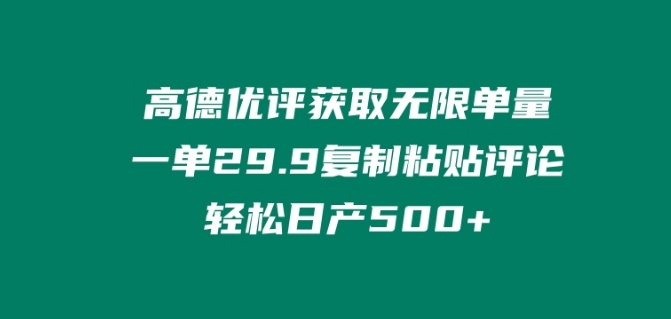 【12309】高德优评获取无限单量，一单29.9.复制粘贴评论轻松日产500+?
