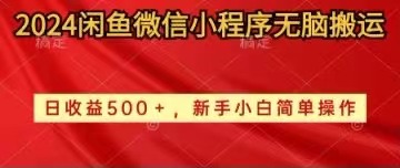 【12335】2024闲鱼微信小程序无脑搬运日收益500+手小白简单操作