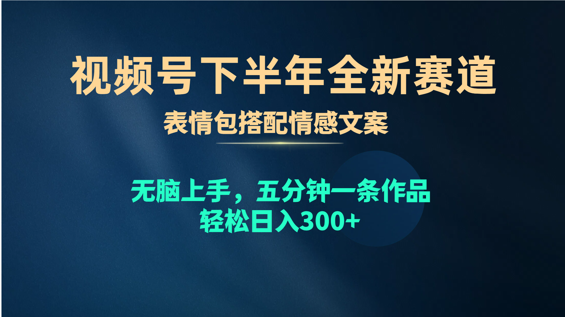 【12336】视频号下半年全新赛道，表情包搭配情感文案 无脑上手，五分钟一条作品