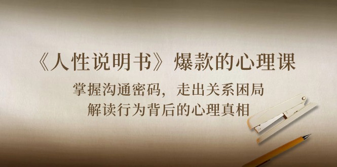 【12393】《人性 说明书》爆款的心理课：沟通密码/关系困局/解读行为背后心理真相