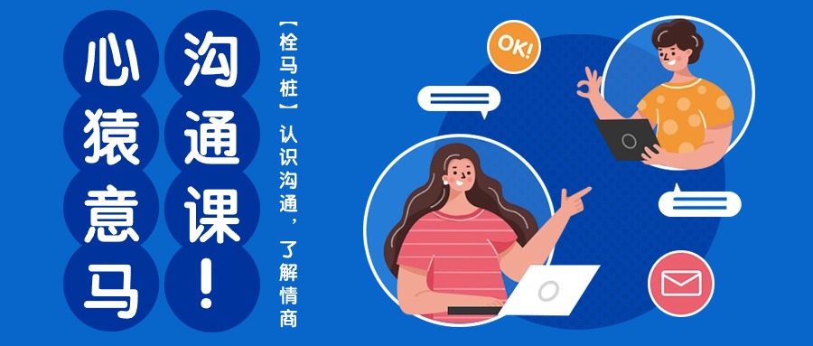 【12396】心猿意马沟通课【栓马桩】，认识沟通，了解情商（11节课）