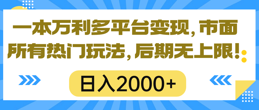 【12403】一本万利多平台变现，市面所有热门玩法，日入2000+，后期无上限！