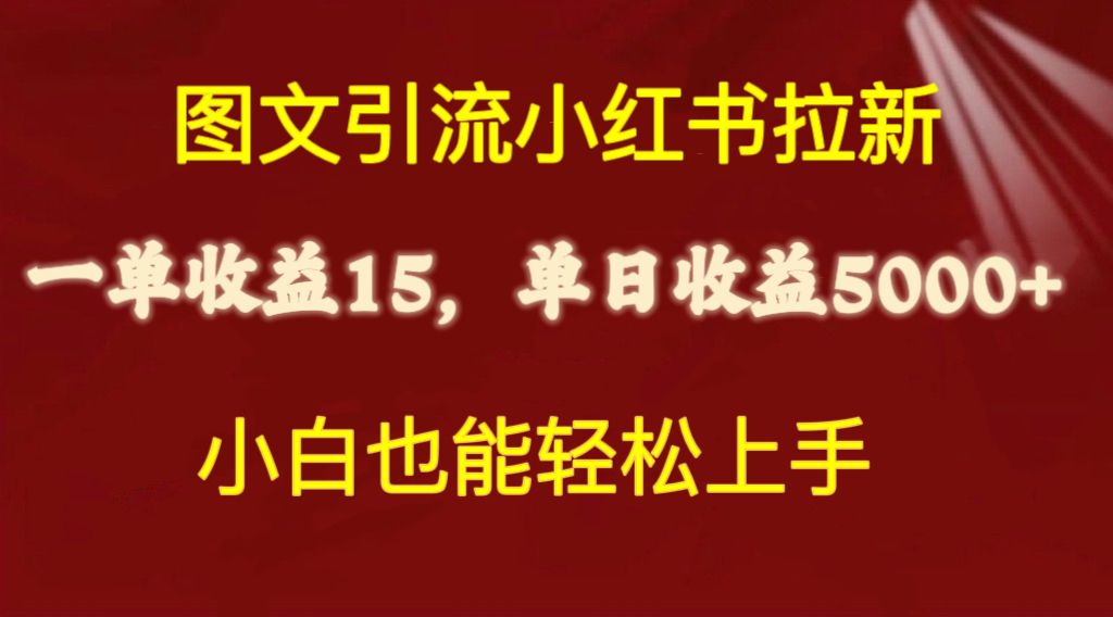 【12416】图文引流小红书拉新一单15元，单日暴力收益5000+，小白也能轻松上手