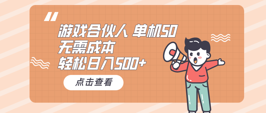 【12418】游戏合伙人看广告 单机50 日入500+无需成本
