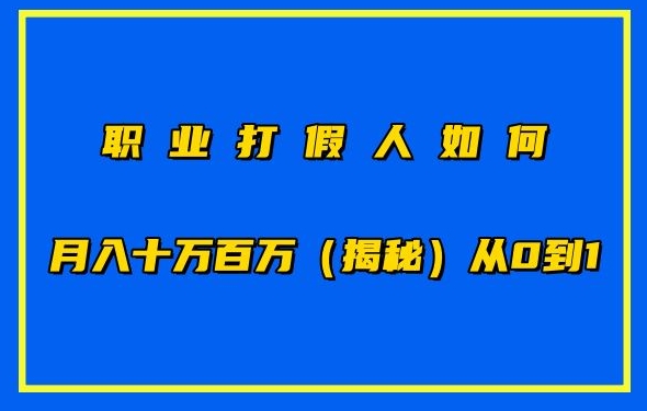 【12424】职业打假人如何月入10万百万，从0到1【仅揭秘】