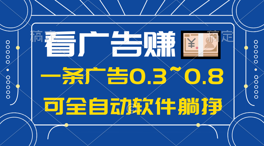 【12459】24年蓝海项目，可躺赚广告收益，一部手机轻松日入500+，数据实时可查