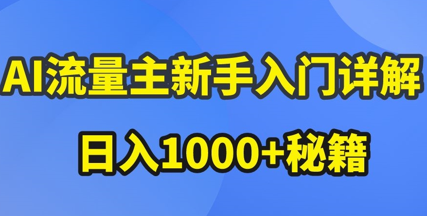 【12493】AI流量主新手入门详解公众号爆文玩法，公众号流量主收益暴涨的秘籍【揭秘】