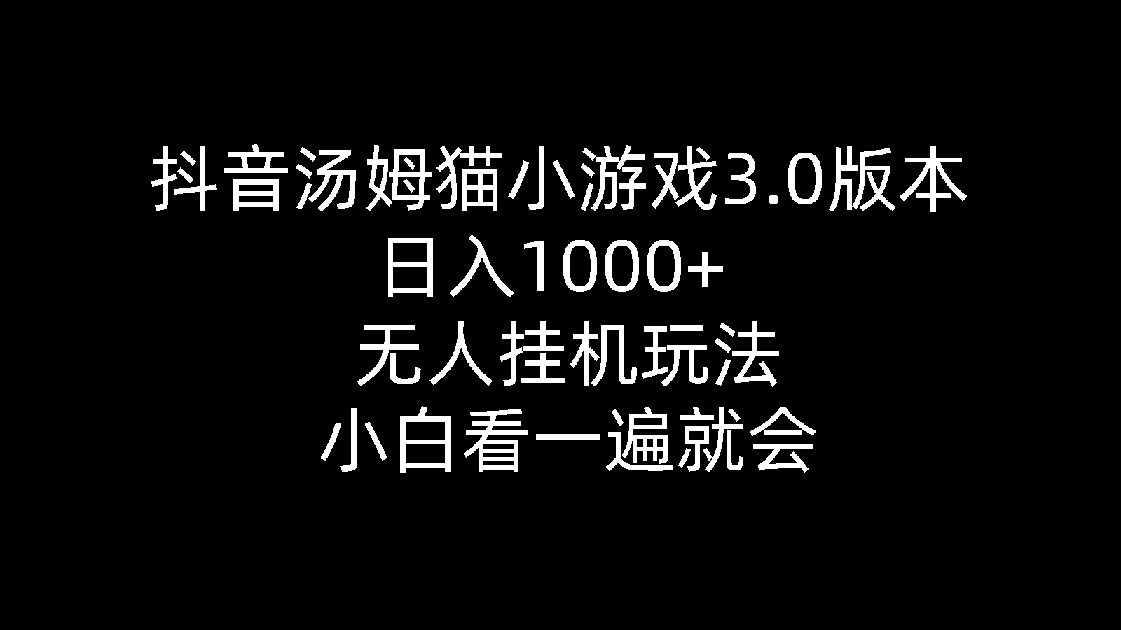 【12503】抖音汤姆猫小游戏3.0版本 ,日入1000+,无人挂机玩法,小白看一遍就会