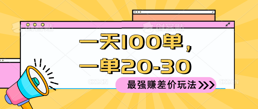 【12519】2024 最强赚差价玩法，一天 100 单，一单利润 20-30，只要做就能赚，