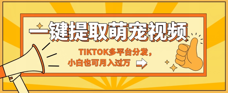【12520】一键智能提取tiktok萌宠视频，多平台分发，小白也可月入过W