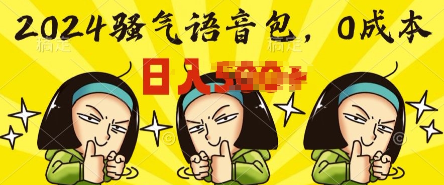 【12537】0成本制作骚气语音包，操作就出单，每日半小时上手简单
